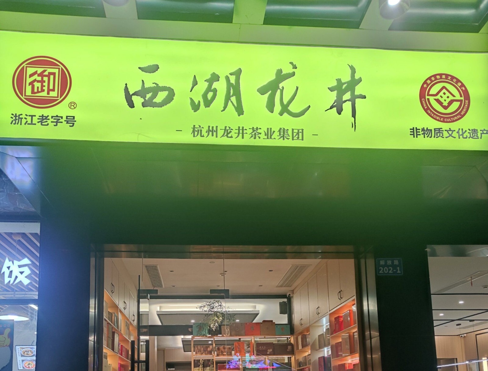 Longjing-Village-High-End-Tea-Gift-Customization-Store1