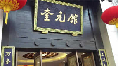 Kuiyuan Noodle Restaurant