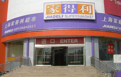 Huangshan_Jiadeli_Supermarket_huangshan_tour.png