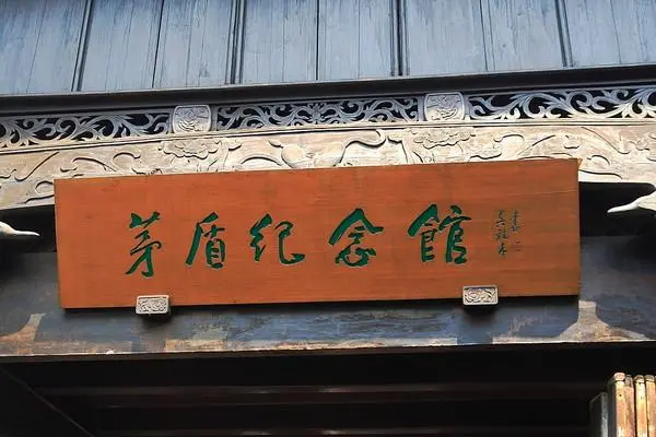 former-residence-of-Mao-Dun former-residence-of-Mao-Dun